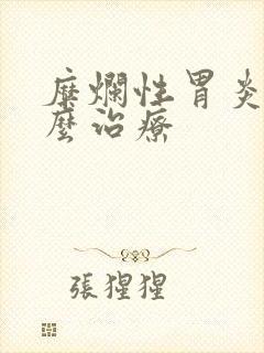 糜烂性胃炎 怎么治疗