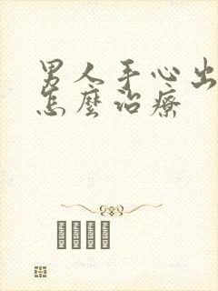 男人手心出汗是怎么治疗