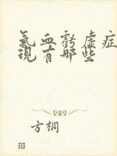 气血亏虚症状表现有哪些封面