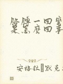 胳膊一回弯就疼是怎么回事