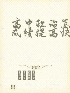 高中政治怎么学成绩提高快