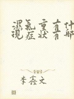 湿气重有什么表现症状有哪些封面