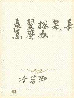 鼻翼总是长痘痘怎么办