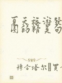 夏天旅游发朋友圈的精美句子短句