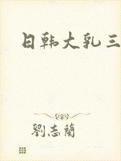 日韩大乳三级封面