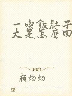 一吃饭肚子就很大是怎么回事封面