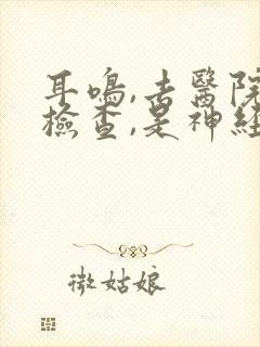 耳鸣,去医院做检查,是神经性耳鸣?封面