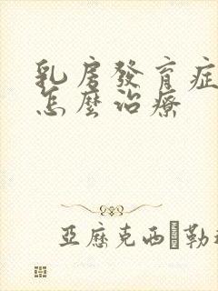 乳房发育症男性怎么治疗封面