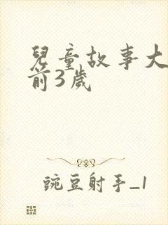 儿童故事大全睡前3岁