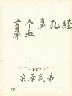 有个鼻孔经常流鼻血封面