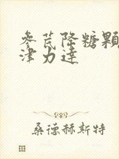 参芪降糖颗粒和津力达封面