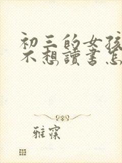 初三的女孩叛逆不想读书怎么办封面