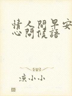 情人间早安的暖心问候语