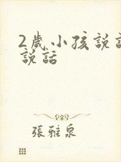 2岁小孩说话不说话