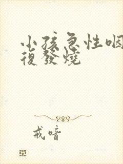 小孩急性咽炎反复发烧封面