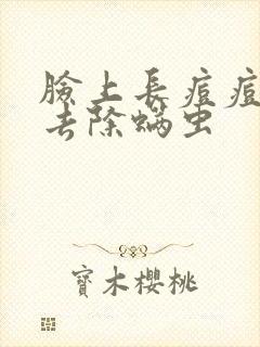 脸上长痘痘怎么去除螨虫