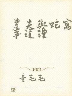 农夫与蛇寓言故事道理