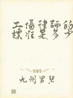 工伤律师的收费标准是多少钱