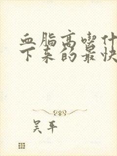 血脂高吃什么降下来的最快