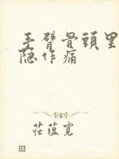 手臂骨头里面隐隐作痛