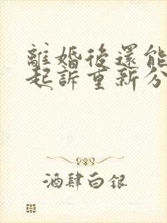 离婚后还能不能起诉重新分割财产