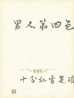 男人第四色