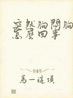 突然胸闷胸疼是怎么回事