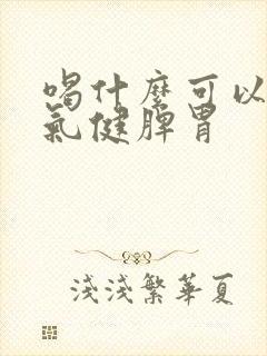 喝什么可以除湿气健脾胃封面