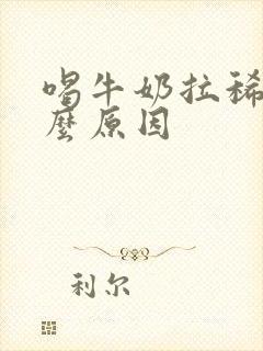 喝牛奶拉稀是什么原因