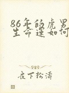 86年的虎男一生命运如何?