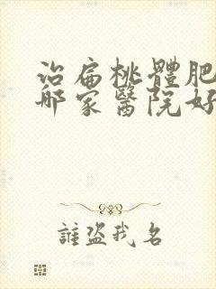 治扁桃体肥大到哪家医院好