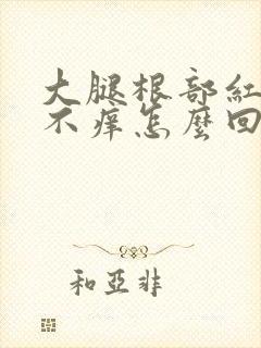 大腿根部红点点不痒怎么回事封面