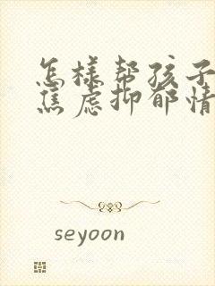 怎样帮孩子走出焦虑抑郁情绪