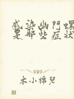 感染幽门螺杆菌是哪些症状