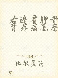 右边肩胛骨处后背疼痛怎么办女性