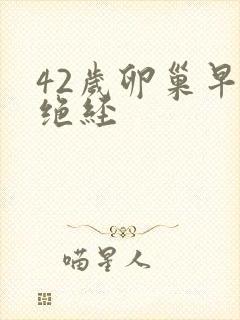 42岁卵巢早衰绝经