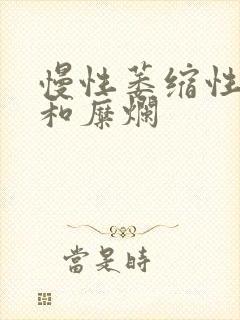 慢性萎缩性胃炎和糜烂