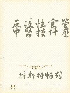 反流性食管炎看中医挂什么科封面