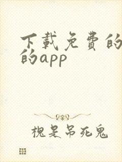 下载免费的黄片的app