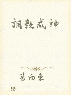 调教成神
