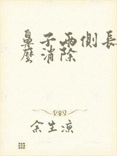 鼻子两侧长痘怎么消除