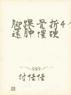 脚踝骨折4个月还肿僵硬