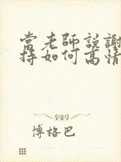 当老师说谢谢支持如何高情商回复