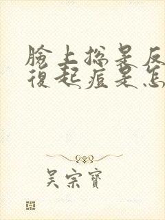 脸上总是反反复复起痘是怎么回事