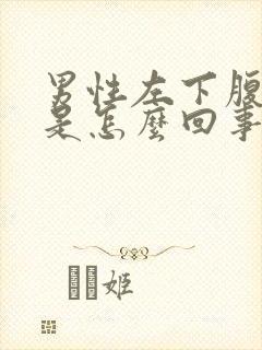 男性左下腹隐痛是怎么回事