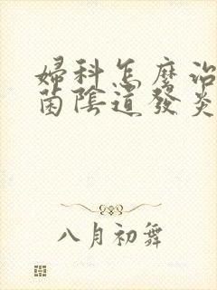 妇科怎么治疗霉菌阴道发炎