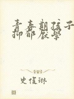 青春期孩子焦虑抑郁厌学