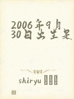 2006年9月30日出生是什么命