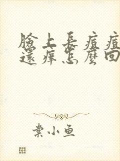 脸上长痘痘闭口还痒怎么回事