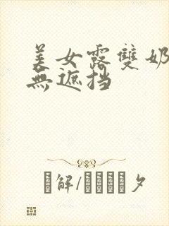 美女露双奶头0无遮挡